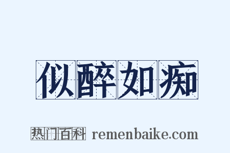 似醉如痴是什么意思的图片